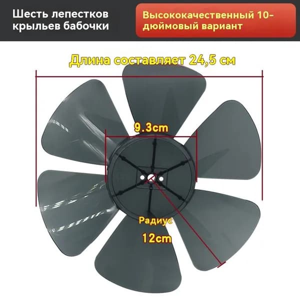Сменные лопасти вентилятора 6-лопастные, 250 мм, усиленные, бесшумные, для напольных/настенных/настольных вентиляторов, с гайками (универсальные)