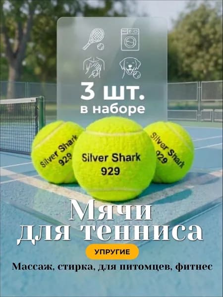 Мяч теннисный, 3 шт