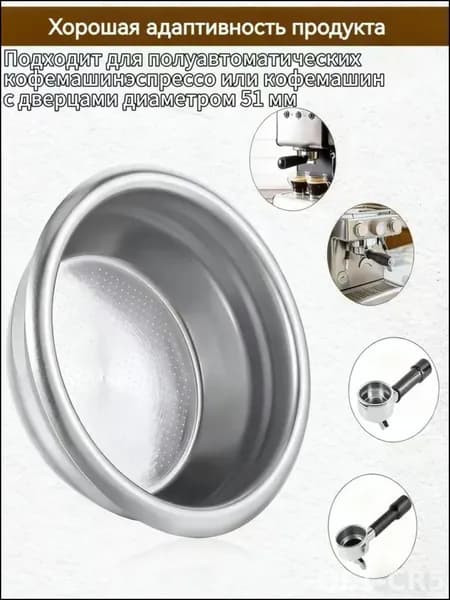 Фильтр для рожковой кофеварки 51 мм / ситечко / сито