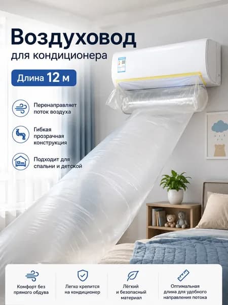 Воздуховод мешок для кондиционера для отвода воздуха