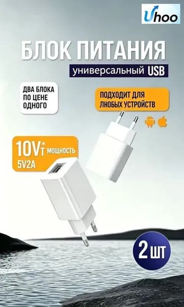 Адаптер питания 10W 5V 2A USB Комплект 2шт