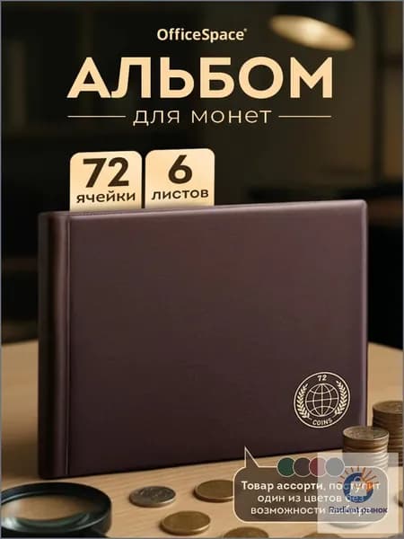 Альбом для монет горизонтальный