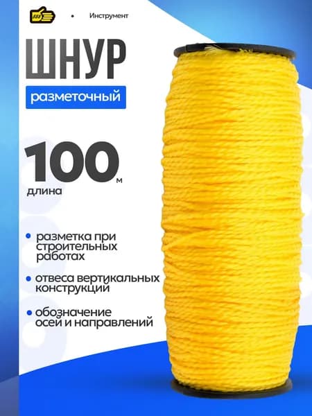 Шнур разметочный строительный желтый 100 метров , 1.5 мм диаметр . Инструмент 888
