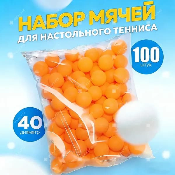 Шарики для пинг-понга 100шт