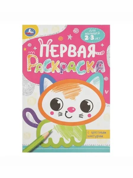Первая раскраска с цветным контуром "Котёнок", Для малышей 2-3 лет. 145х210 мм.16 стр.