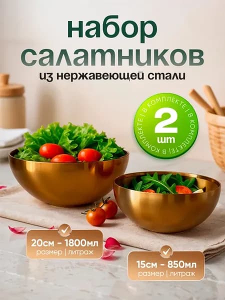 Набор салатников из нержавеющей стали