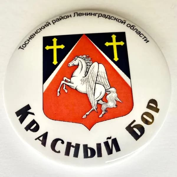 Магнит на холодильник сувенирный металлический круглый герб "Красный Бор"(Тоснен. р-он Ленингр.обл.)