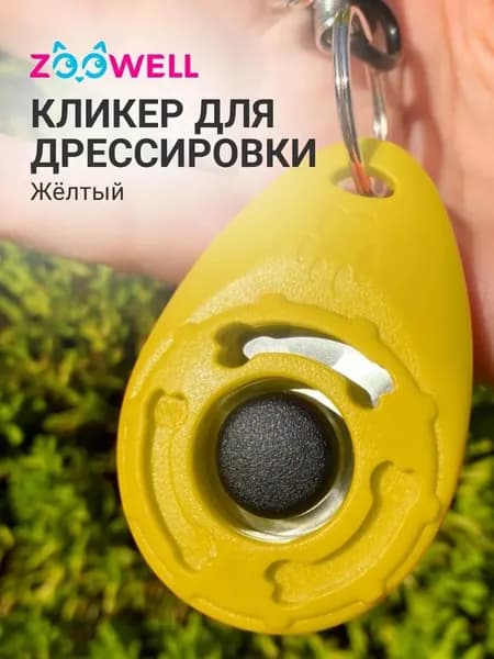 Кликер на браслете с карабином ZOOWELL для дрессировки собак, желтый
