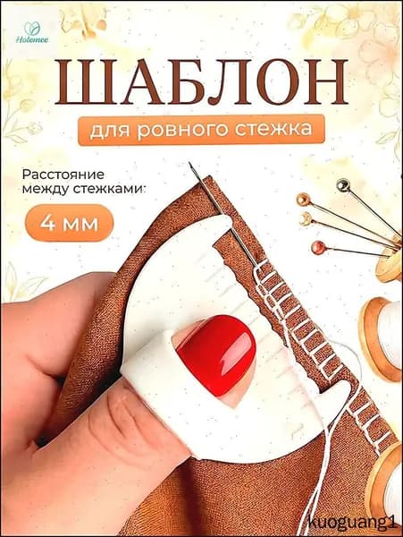Шаблон на палец для шитья для ровных стежков 4мм