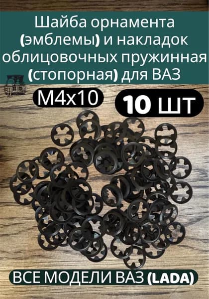 Шайба орнамента (эмблемы) и накладок облицовочных пружинная (стопорная) M4*10 завод БелЗАН 10 шт