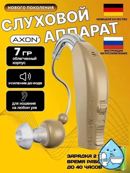 Слуховой аппарат усилитель звука для пожилых и слабослышащих с зарядкой AXON 1