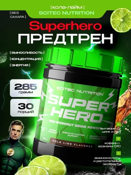 Предтренировочный комплекс Сайтек Нутришн / Scitec Nutrition Супехиро / Superhero 285 г. кола-лайм