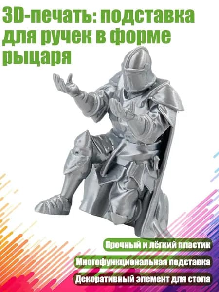 3D-печать: подставка для ручек в форме рыцаря, серебро