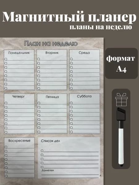 Магнитный планер на холодильник с маркером А4