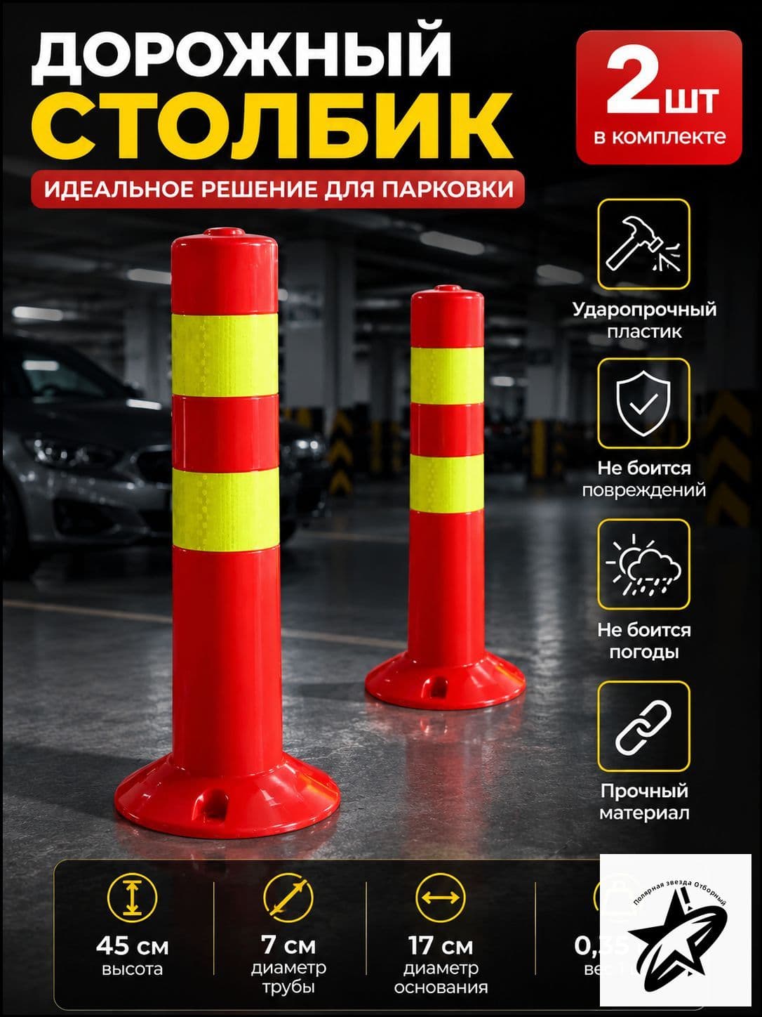 Столбики парковочные, 2 шт.