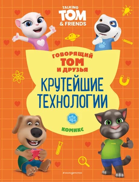 Книга Говорящий Том и Друзья. Комикс. Крутейшие технологии