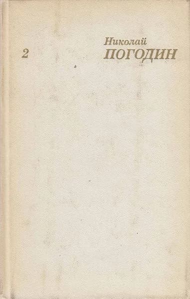 Книга Человек с ружьем 1973 Н. Погодин Москва Твёрдая обл 439 с. С ч/б илл
