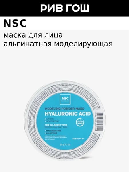 NSC Маска для лица альгинатная моделирующая с гиалуроновой кислотой, 30 мл