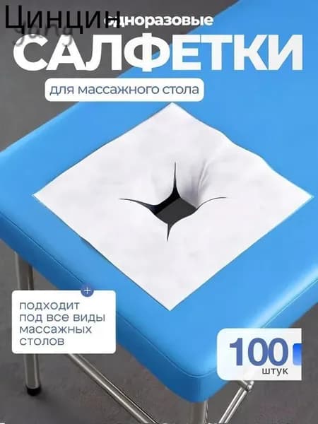 Салфетки для массажного стола с отверстием, 100 шт., 40*40см