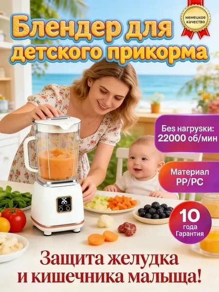 Блендер для детского прикорма
