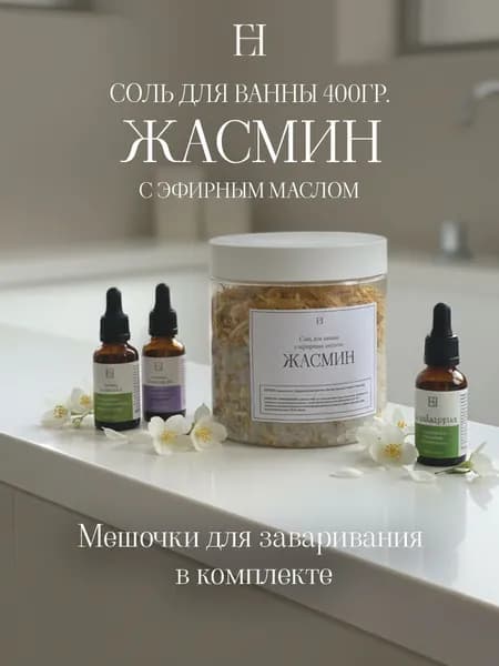 Соль для ванны с цветами и эфирным маслом "Жасмин" 400гр., с пакетиками для заваривания
