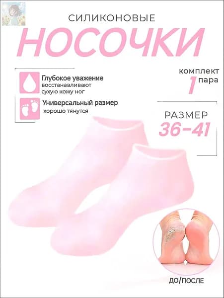 Силиконовые увлажняющие носки для ног, маска для ног, отшелушивающие и восстанавливающие носочки для педикюра