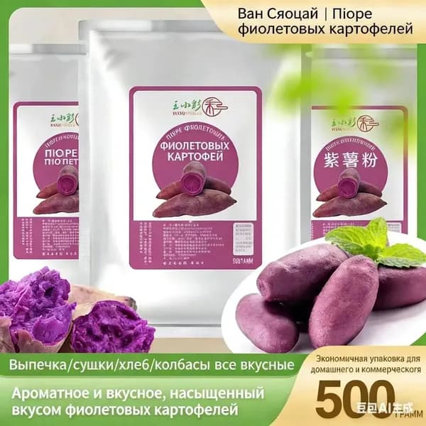 Эксклюзивный порошок из фиолетового батата для создания выпечки, паровых булочек и овощных блюд, масса 500 г