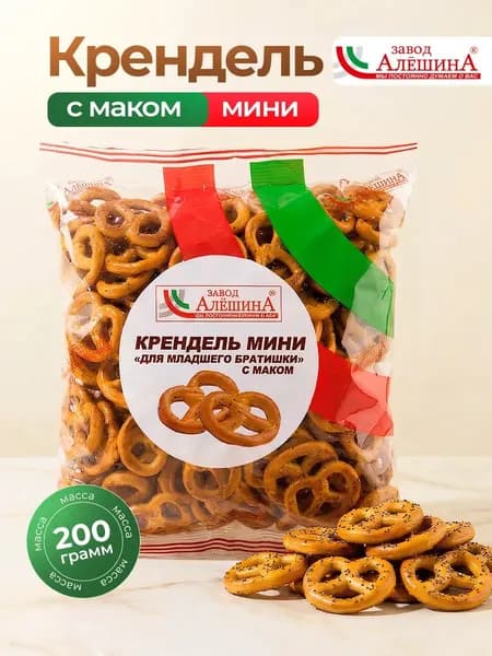 Крендель мини ДЛЯ МЛАДШЕГО БРАТИШКИ с маком, 200 гр / Завод Алешина