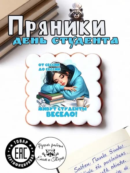 Имбирные пряники студенту