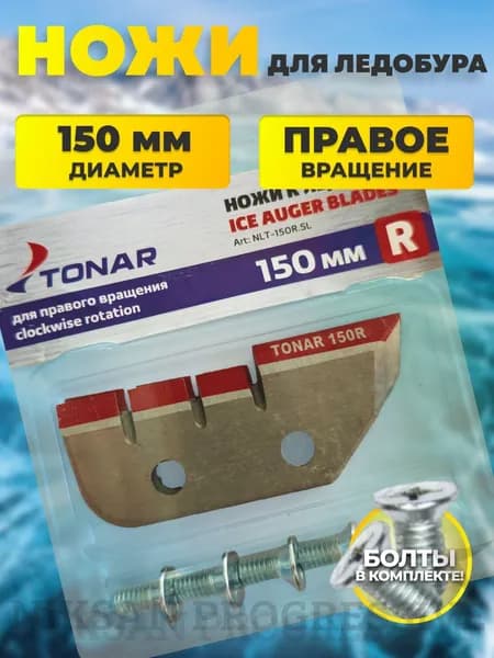 Ножи для ледобура шнека ТОНАР HELIOS 150(R) (ступенчатые/ сухой лед)