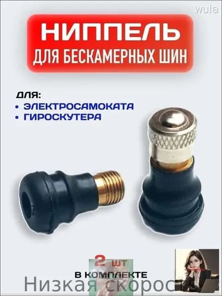Ниппель прямой для бескамерной шины электросамоката / Сосок для гироскутера
