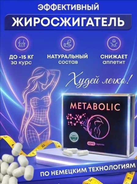 Немецкие таблетки против лишнего веса, жиросжигатель для похудения