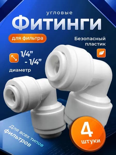 Переходник фитинг угловой для фильтра трубка 1/4" - 1/4", для трубки 6 ммНабор из четырех предметов. (совместим со всеми фильтрами и системами обратного осмоса)
