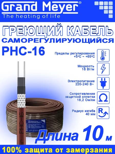 Саморегулирующийся греющий кабель Grand Meyer PHC-16 - 10м