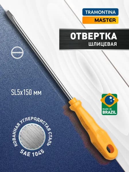 Отвертка шлицевая Tramontina 41500023 прямая плоская универсальная для точных работ SL5, 5х150 мм, ванадиевая сталь