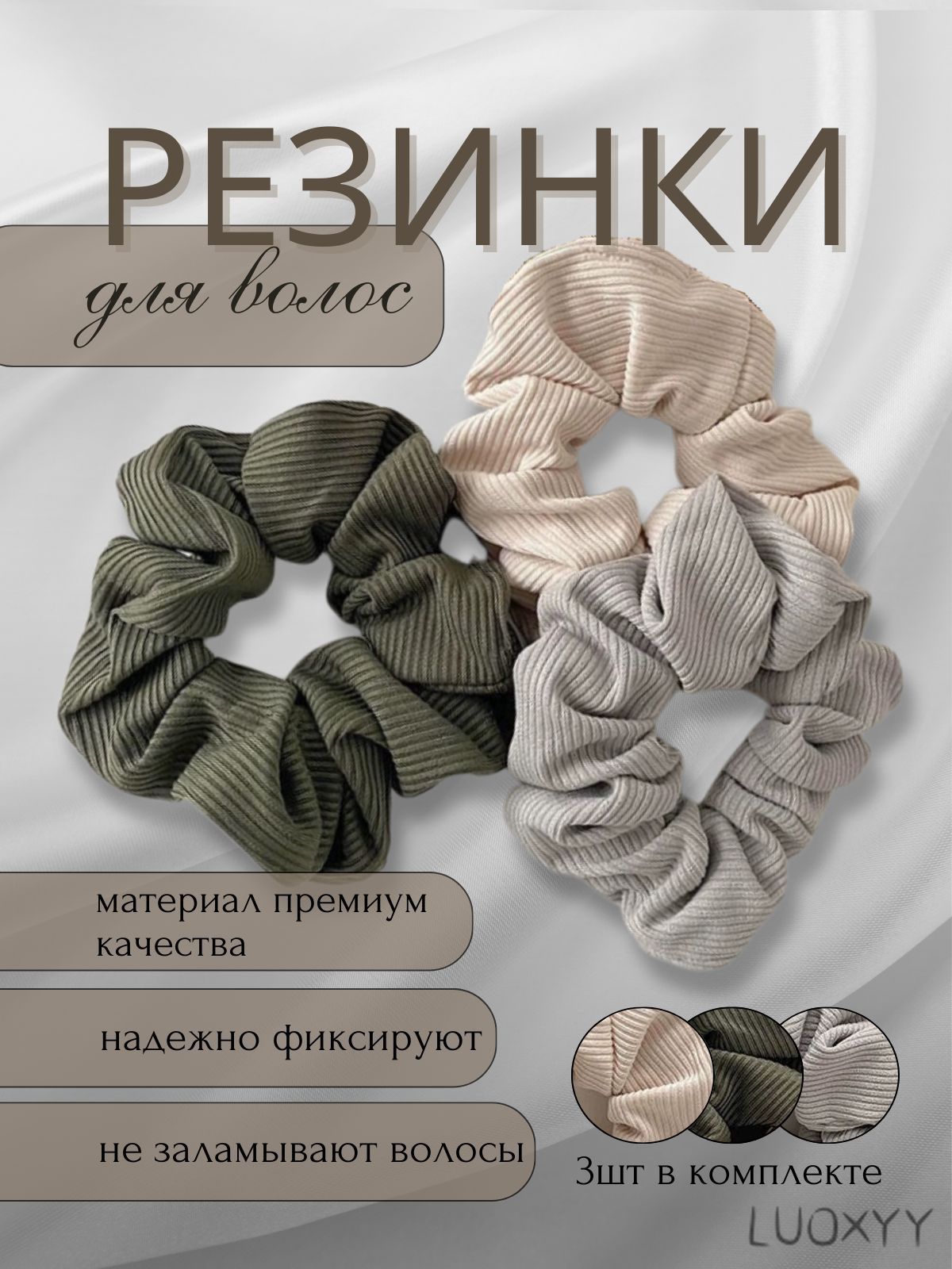 Резинка для волос 3 шт.