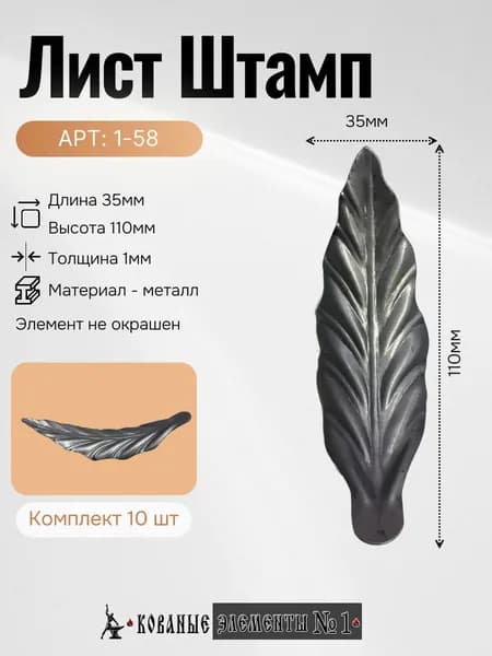1-58 Лист Штамп (110х35х1мм)