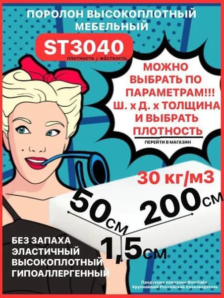Поролон мебельный, 15х500х2000мм ST3040, пенополиуретан, 15мм