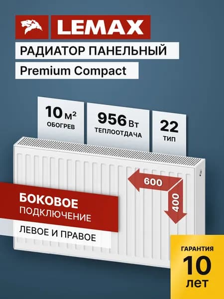 Стальной панельный радиатор Lemax Premium Compact 22 400 600