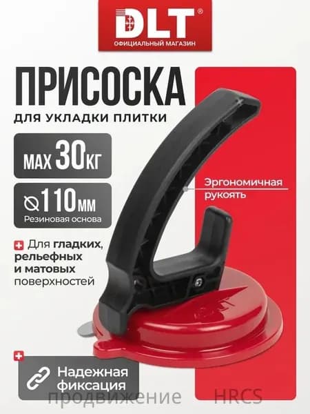 Вакуумная присоска для гладкой, матовой и рельефной плитки, арт.2609