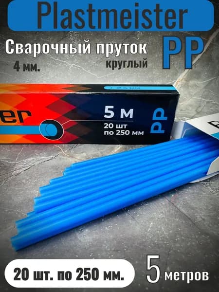 Сварочный пруток Plastmeister PP круглый 4 мм, для сварки пластика ПП полипропиленовый, общая длина 5 метров