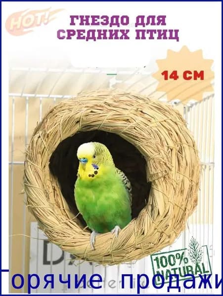Гнездо для попугаев и птиц из соломы в клетку