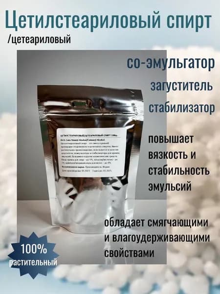 Цетилстеариловый / цетеариловый спирт 100гр.