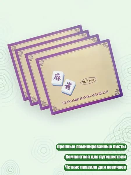 Карточки для игры в маджонг 2026, ламинированные