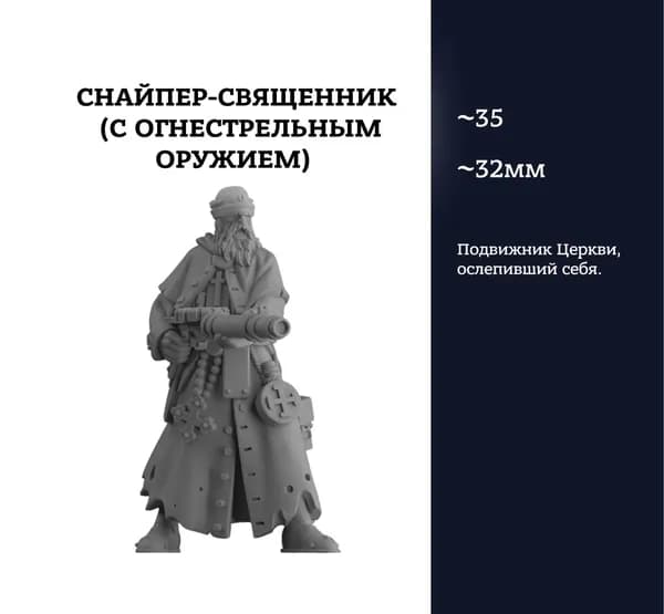 Снайпер-священник, Sniper priest 1, фигурка, Trench Crusade, миниатюра
