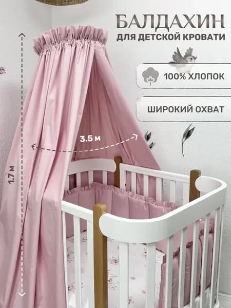 Балдахин для новорожденных, 100% хлопок (без держателя)