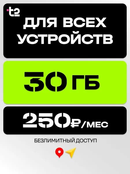 Сим карта t2 для умных устройств 250 руб в месяц 30 гб