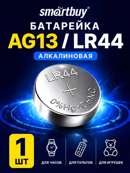 Батарейка AG13 (LR44) , 1 штука, алкалиновая 1,5V.SmartBuy