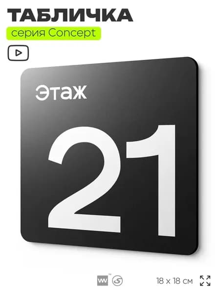 Табличка Этаж 21, серия CONCEPT, 18х18 см