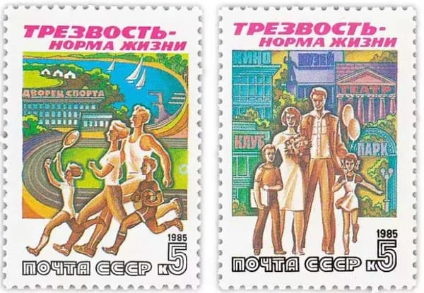 Почтовые марки СССР. 1985 год. "Трезвость - норма жизни". Серия из 2 марок